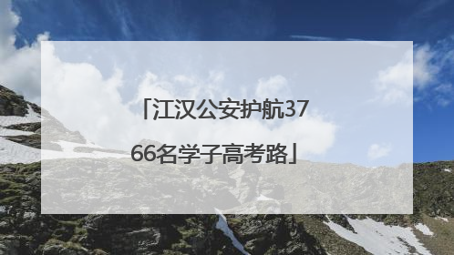 江汉公安护航3766名学子高考路