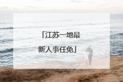 江苏一地最新人事任免