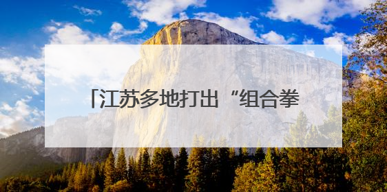 江苏多地打出“组合拳”，多举措保障就业