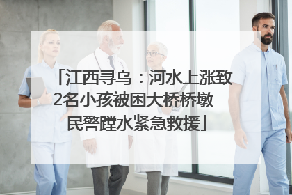 江西寻乌：河水上涨致2名小孩被困大桥桥墩 民警蹚水紧急救援