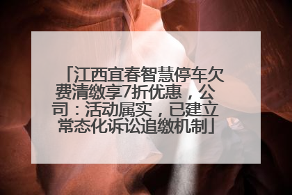 江西宜春智慧停车欠费清缴享7折优惠，公司：活动属实，已建立常态化诉讼追缴机制