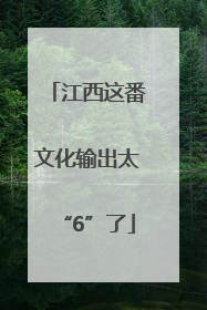 江西这番文化输出太“6”了