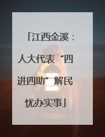 江西金溪：人大代表“四进四助”解民忧办实事