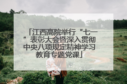 江西高院举行“七一”表彰大会暨深入贯彻中央八项规定精神学习教育专题党课