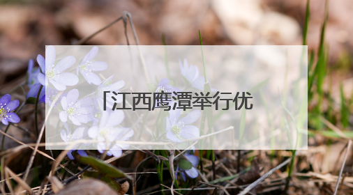 江西鹰潭举行优秀传统文化讲解比赛 解构本土文化“密码”