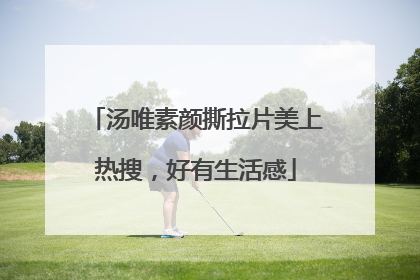 汤唯素颜撕拉片美上热搜，好有生活感