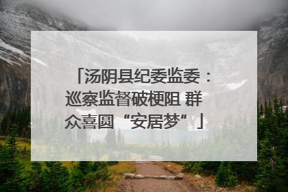 汤阴县纪委监委：巡察监督破梗阻 群众喜圆“安居梦”
