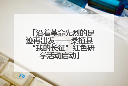 沿着革命先烈的足迹再出发——桑植县“我的长征”红色研学活动启动