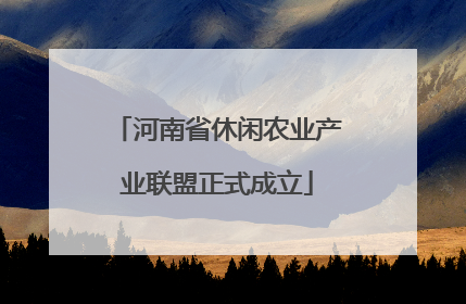 河南省休闲农业产业联盟正式成立