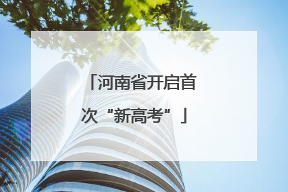 河南省开启首次“新高考”