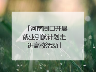 河南周口开展就业引航计划走进高校活动