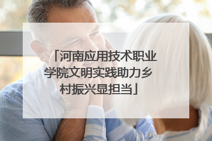 河南应用技术职业学院文明实践助力乡村振兴显担当