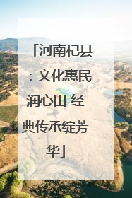 河南杞县：文化惠民润心田 经典传承绽芳华