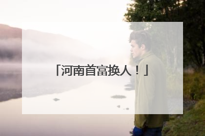 河南首富换人！