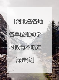 河北省各地各单位推动学习教育不断走深走实