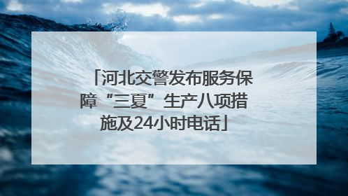 河北交警发布服务保障“三夏”生产八项措施及24小时电话