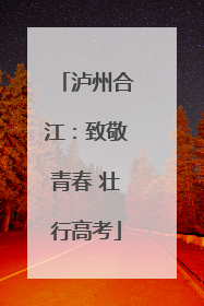 泸州合江：致敬青春 壮行高考