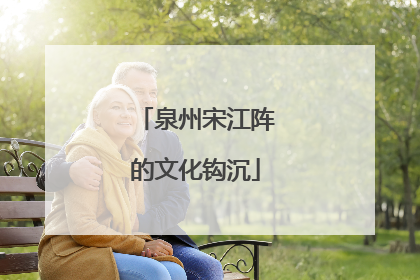 泉州宋江阵的文化钩沉