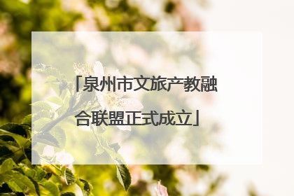 泉州市文旅产教融合联盟正式成立