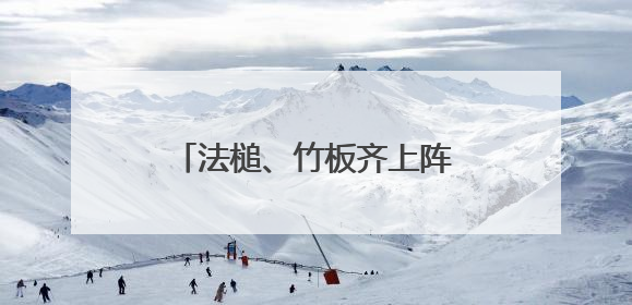 法槌、竹板齐上阵！河南普法“新阵地”这样接地气