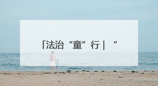 法治“童”行｜“神兽们”玩嗨的课堂有多有趣？！