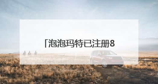 泡泡玛特已注册80余枚Labubu相关商标，二手市场价格已上千元，仿版工厂：都在欠货，根本不够分
