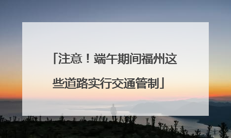 注意！端午期间福州这些道路实行交通管制
