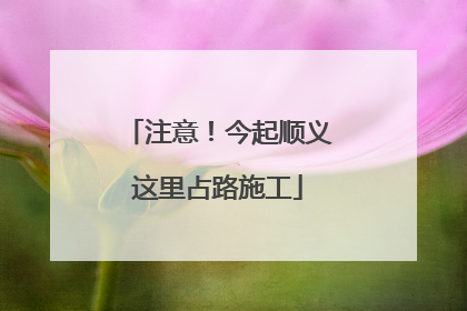 注意！今起顺义这里占路施工