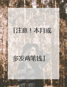 注意！本月或多发两笔钱