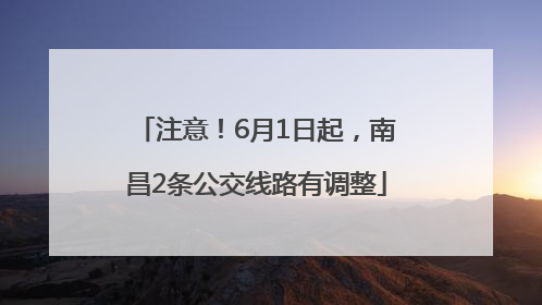 注意！6月1日起，南昌2条公交线路有调整