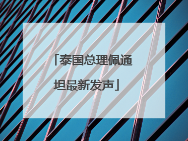 泰国总理佩通坦最新发声