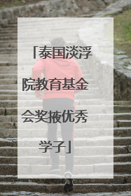 泰国淡浮院教育基金会奖掖优秀学子