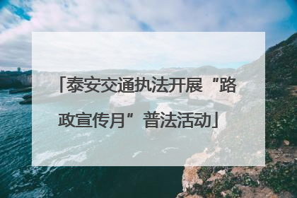 泰安交通执法开展“路政宣传月”普法活动