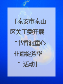 泰安市泰山区关工委开展“书香润童心 非遗绽芳华”活动