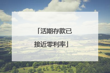 活期存款已接近零利率