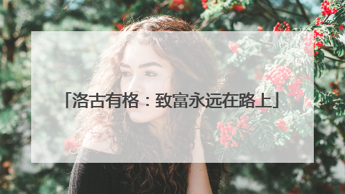 洛古有格：致富永远在路上