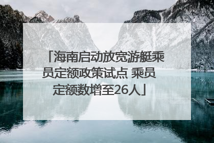 海南启动放宽游艇乘员定额政策试点 乘员定额数增至26人