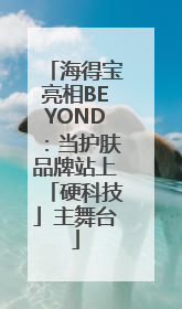 海得宝亮相BEYOND：当护肤品牌站上「硬科技」主舞台
