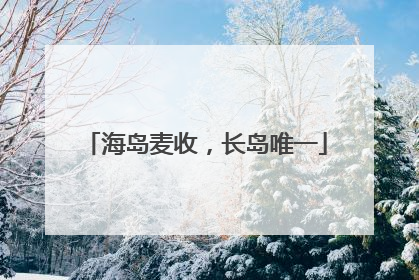 海岛麦收，长岛唯一