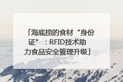 海底捞的食材“身份证”：RFID技术助力食品安全管理升级