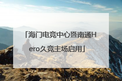 海门电竞中心暨南通Hero久竞主场启用