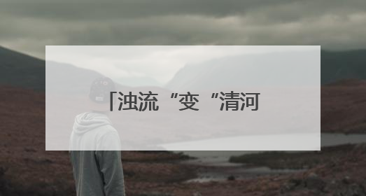 浊流“变“清河“ 溧阳支浜治理成绩上台阶