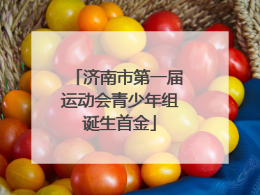 济南市第一届运动会青少年组诞生首金