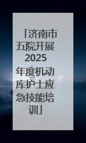济南市五院开展2025年度机动库护士应急技能培训