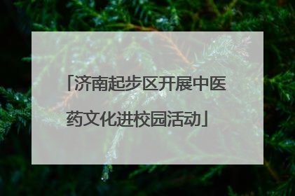 济南起步区开展中医药文化进校园活动