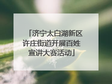 济宁太白湖新区许庄街道开展百姓宣讲大赛活动