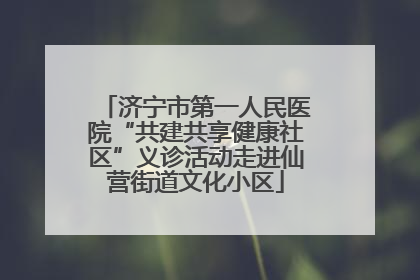 济宁市第一人民医院“共建共享健康社区”义诊活动走进仙营街道文化小区