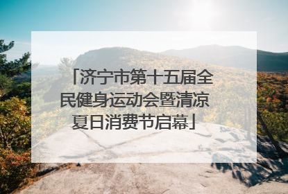济宁市第十五届全民健身运动会暨清凉夏日消费节启幕