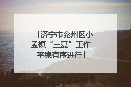 济宁市兖州区小孟镇“三夏”工作平稳有序进行