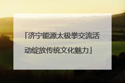 济宁能源太极拳交流活动绽放传统文化魅力